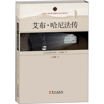艾布哈尼法傳 艾布哈尼法傳