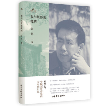 我與沉默的橡樹 我與沉默的橡樹