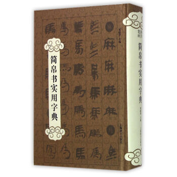 簡帛書實用字典 簡帛書實用字典