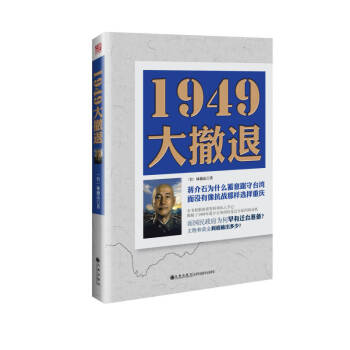 1949大撤退 1949大撤退