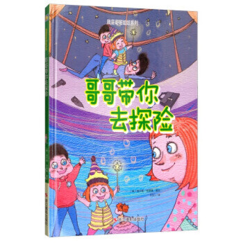 哥哥帶你去探險 哥哥帶你去探險