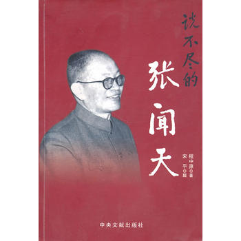 說不盡的張聞天 說不盡的張聞天
