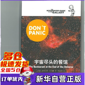 宇宙盡頭的餐館 宇宙盡頭的餐館