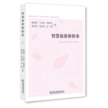 智慧旅游新探索 智慧旅游新探索