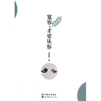 寬容,才更從容