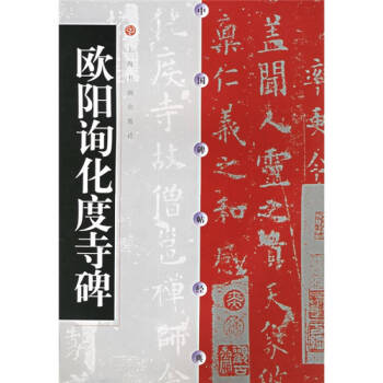 歐陽詢化度寺碑 歐陽詢化度寺碑
