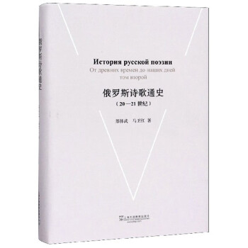俄羅斯詩歌通史 俄羅斯詩歌通史