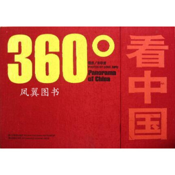 360°看中國 360°看中國