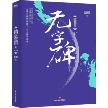 鎮墓獸5無字碑 鎮墓獸5無字碑