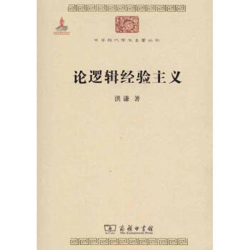 論邏輯經驗主義 論邏輯經驗主義