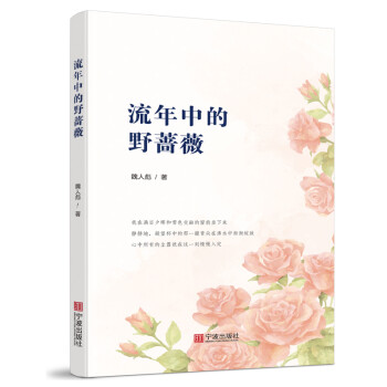 流年中的野薔薇 流年中的野薔薇
