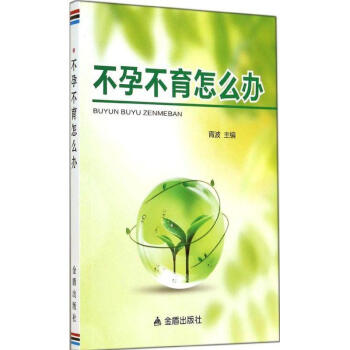 不孕不育怎么辦 不孕不育怎么辦
