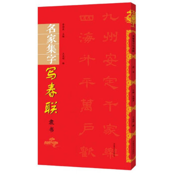 名家集字寫春聯 名家集字寫春聯