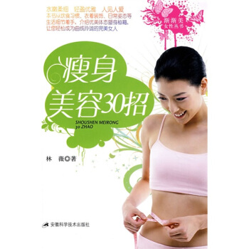 瘦身美容30招