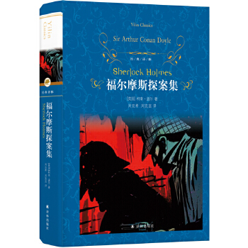 福爾摩斯探案集 福爾摩斯探案集
