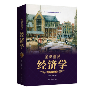 全彩圖說經濟學 全彩圖說經濟學