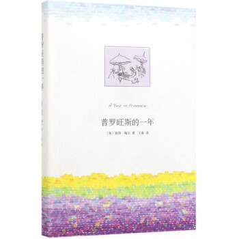 普羅旺斯的一年 普羅旺斯的一年