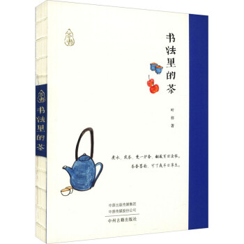 書法里的茶圖書 書法里的茶圖書