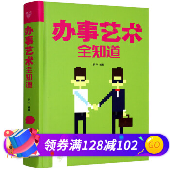 辦事藝術全知道 辦事藝術全知道