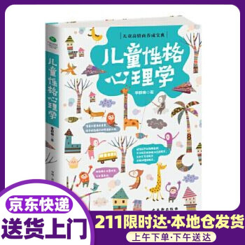 兒童性格心理學(xué) 兒童性格心理學(xué)