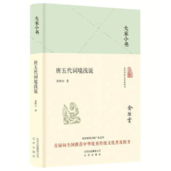 唐五代詞境淺說