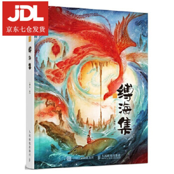 繪繹東方縛海集