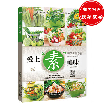 愛上“素”美味 愛上“素”美味