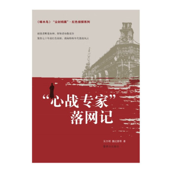 心戰專家落網記 心戰專家落網記
