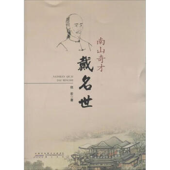 南山奇才戴名世 南山奇才戴名世