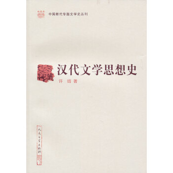 漢代文學(xué)思想史 漢代文學(xué)思想史