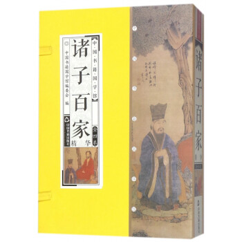 諸子百家:精華 諸子百家:精華