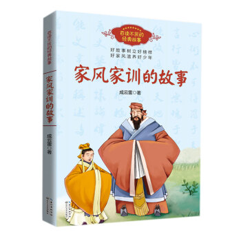 家風家訓的故事 家風家訓的故事