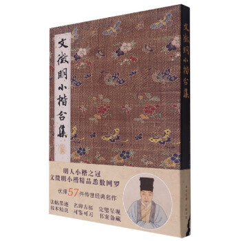 文徵明小楷合集 文徵明小楷合集