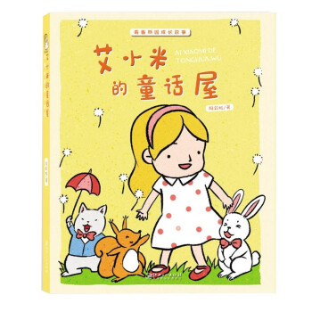 艾小米的童話屋 艾小米的童話屋