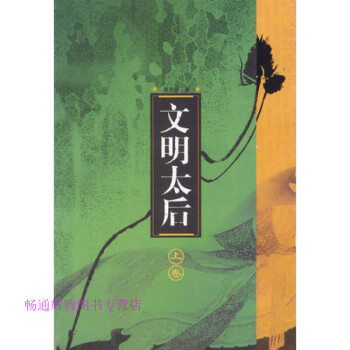 文明太后周思源 文明太后周思源