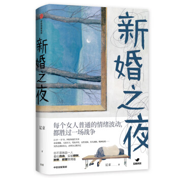 新婚之夜遼京著 新婚之夜遼京著