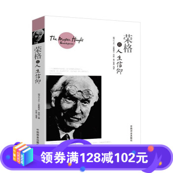榮格論人生信仰 榮格論人生信仰