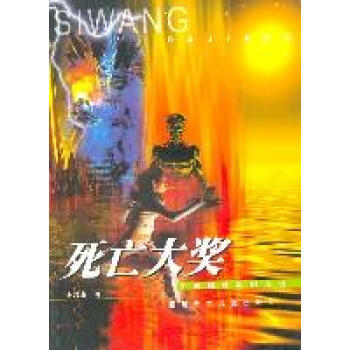 死亡大獎王晉康 死亡大獎王晉康