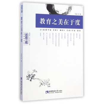 教育之美在于度 教育之美在于度