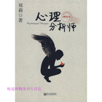 心理分析師鄭莉 心理分析師鄭莉