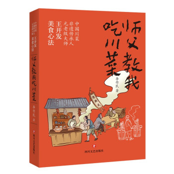 師父教我吃川菜 師父教我吃川菜