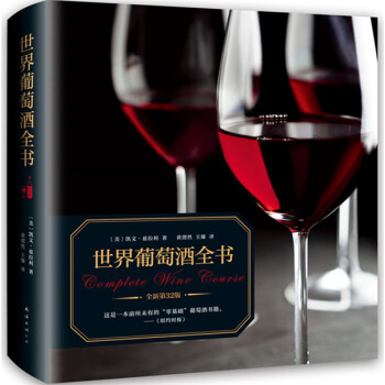 世界葡萄酒全書 世界葡萄酒全書