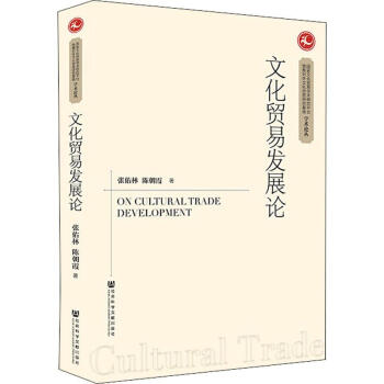 文化貿(mào)易發(fā)展論 文化貿(mào)易發(fā)展論
