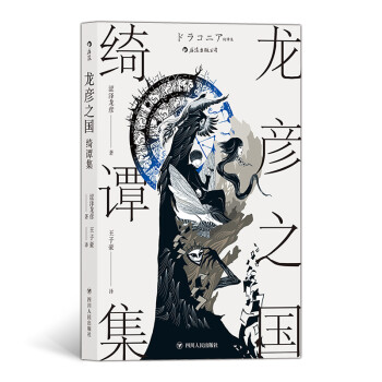 龍彥之國綺譚集 龍彥之國綺譚集