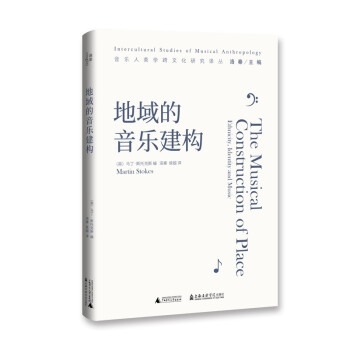 地域的音樂建構 地域的音樂建構
