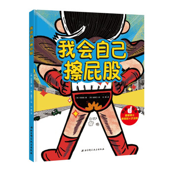 我會(huì)自己擦屁股 我會(huì)自己擦屁股