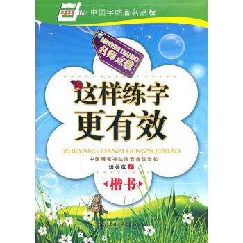 這樣練字更有效 這樣練字更有效