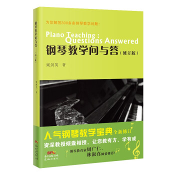 鋼琴教學問與答 鋼琴教學問與答