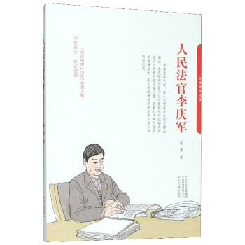 人民法官李慶軍 人民法官李慶軍