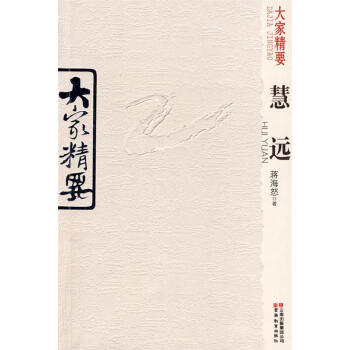 大家精要慧遠(yuǎn) 大家精要慧遠(yuǎn)